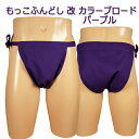 もっこ ふんどし(褌) 改 カラーブロード パープル!!快眠 ふんどしパンツ もっこ 男性用ふんどし クールビズ メンズインナー