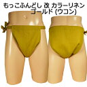 もっこふんどし改 カラーリネン(麻) ゴールド(宇金)!!生地はエアータンブラー加工で柔らかな肌触りです!生地の色はゴールドですが、金属の”金”のような光沢はあ...