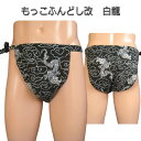 もっこ ふんどし(褌) 改 白 龍 ブラック!快眠 ふんどしパンツ もっこ 男性用ふんどし クールビズ メンズインナー