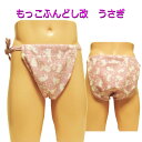 もっこ ふんどし(褌) 改 うさぎ!快眠 ふんどしパンツ もっこ 男性用ふんどし クールビズ メンズインナー