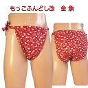 もっこ ふんどし(褌) 改 金魚!快眠 ふんどしパンツ もっこ 男性用ふんどし クールビズ メンズインナー