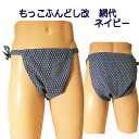 もっこ ふんどし(褌) 改 網代 ネイビー!!快眠 ふんどしパンツ もっこ 男性用ふんどし クールビズ メンズインナー