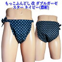 もっこ ふんどし(褌) 改 ダブルガーゼ スター ネイビー(黒よりの濃紺)お客様のご希望より登場しました!!快眠 ふんどしパンツ もっこ 男性用ふんどし クールビズ メンズインナー