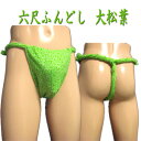 【クロネコDM便発送可能】六尺ふんどし(褌) 大松葉【六尺 ふんどし】【新緑】【春】【スプリング】【通信販売】【通販】【ネット 限定】【白 ホワイト グリーン】...