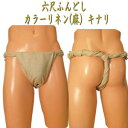 セミオーダー六尺ふんどし(褌) カラーリネン(麻) キナリ(生成り)!!生地はエアータンブラー加工で柔らかな肌触りです!【ふんどし(褌)フンドシ】