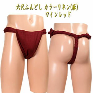 六尺ふんどし(褌) カラーリネン(麻) ワインレッド (粋な和風下着です♪) [] サイズ 巾12cm〜25cmで1cm刻み 長さ190cm〜280cmで10cm刻み 素材(生地) リネン(麻)…100% ※モニターの発色の具合よって実際のものと色が異なる 場合があります。六尺ふんどし(褌) カラーリネン(麻)　ワインレッド ←前姿 後ろ姿→ 【 巾・長さをお選び頂ける様になりました！ 】 買い物カゴ上の 「長さと巾をお選びください」からお好きな長さをお選び頂けます。 お選び頂ける長さは ◆巾⇒12cm 〜 25cm ：1cm刻み(お好みです。) ※女性にもお使い頂ける、12cm巾から15cmを 追加いたしました。 ◆長さ⇒190cm〜230cm:10cm刻み ◆長さ⇒240cm(約Mサイズ) ◆長さ⇒250cm ◆長さ⇒260cm ◆長さ⇒270cm ◆長さ⇒280cm(約Lサイズ) ※女性にもお使い頂ける、190cm〜230cmを 追加致しました。 ※長さはウェストサイズの約3倍くらいをお選びいただけば、粋にカッコよく 締める事が出来ると思います。 ※お洗濯の際に、1-3%程縮みます。1サイズ上のサイズも ご検討下さいませ。 サイズ項目は、お客様がご選択頂きました寸法とさせて頂きます。 (巾25cm長さ280cmの場合、若干大き目にお仕立て致します。) 【生地について】 ●素材はリネン(麻) 100％でございます。エアーワッシャー加工がされており 肌さわりは柔らか!! 新品特有のリネンの肌への当たり(チクチク感)も、ほとんど 気になりません。 ●お洗濯の際に乾きが早く、またお洗濯の際に傷んだ り破けたりしにくい素材です。 また、洗うたびにしっとり柔らかなり、肌さわりがよくなります。 また、リネン(麻)は空気を多く含み冬でも暖かく感じます。 ●この商品は、ご注文後にお仕立てに入らせていただきます。