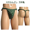 六尺ふんどし(褌) 万年亀!六尺褌 褌 6尺褌 ふんどし メンズ 男性用 クールビズ