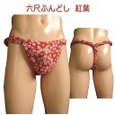 六尺ふんどし(褌) 紅葉!!六尺褌 褌 6尺褌 ふんどし メンズ 男性用 クールビズ