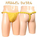セミオーダー六尺ふんどし(褌) ひょうたん!六尺褌 褌 6尺褌 ふんどし メンズ 男性用 クールビズ