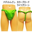 セミオーダー!六尺ふんどし(褌) カラーブロード ライトグリーン!!六尺褌 褌 6尺褌 ふんどし メンズ 男性用 クールビズ