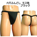 セミオーダー六尺ふんどし(褌) モス地 ブラック!!六尺褌 褌 6尺褌 ふんどし メンズ 男性用 クールビズ