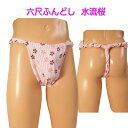 セミオーダー六尺ふんどし(褌) 水流 桜!六尺褌 褌 6尺褌 ふんどし メンズ 男性用 クールビズ