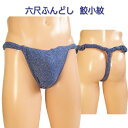 六尺ふんどし(褌) 鮫小紋!六尺褌 褌 6尺褌 ふんどし メンズ 男性用 クールビズ
