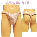 セミオーダー!六尺ふんどし(褌) うさぎ!六尺褌 褌 6尺褌 ふんどし メンズ 男性用 クールビズ