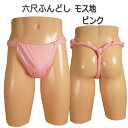 六尺ふんどし モス地 ピンク(桃色)!!六尺褌 褌 6尺褌 ふんどし メンズ 男性用 クールビズ