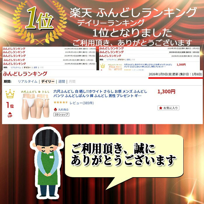六尺ふんどし 白 晒し!!ホワイト さらし お祭 メンズ ふんどしパンツ ふんどしぱんつ 褌 ふんどし 男性 プレゼント ギフト おしゃれ (2)