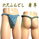 六尺ふんどし(褌) 唐草!六尺褌 褌 6尺褌 ふんどし メンズ 男性用 クールビズ