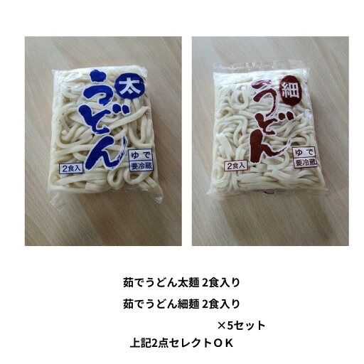 茹でうどん太麺(2食)&茹でうどん細麺(2食) ×5点セレクトOK マルワ製麺 茹でうどん太麺(2食)&茹でうどん細麺(2食) ×5点セレクトOK マルワ製麺