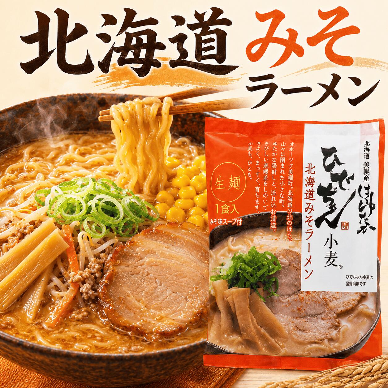 Miso （Soybean Paste） - マルワ製麵公式 北海道ラーメン 味噌 生ラーメン みそ味 マルワ製麺 送料無料 ラーメン らーめん ギフト お取り寄せグルメ 北海道小麦 ハルユタカ はるゆたか ひでちゃん小麦 産直 産直グルメ つけ麺 味噌 ミソ 味噌ラーメン セット 生めん 生麺 調理簡単 スープ 美幌町