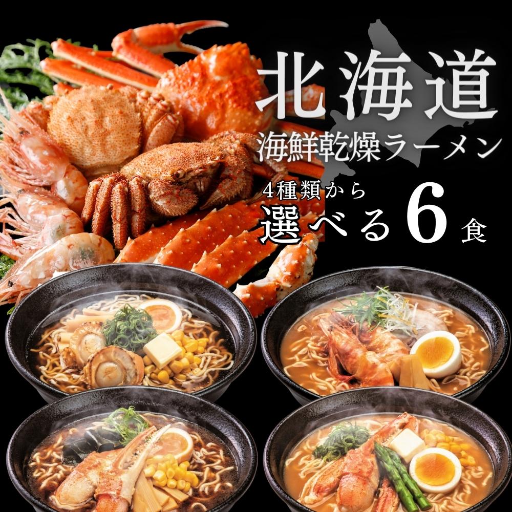 カニミソ 選べる北海道ラーメン 6食 マルワ製麺 送料無料 ラーメン 北海道ラーメン らーめん 海鮮 帆立 ホタテ かにみそ エビみそ 味噌 醤油 ギフト 北海道小麦 国産 産直 産直グルメ つけ麺 食品 しょうゆ 乾麺 海鮮ラーメン 北海道海鮮 調理簡単 スープ ラーメンスープ 美幌町