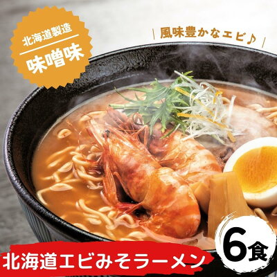 マルワ製麺 北海道エビみそラーメン 味噌味 6食セット 送料無料 ラーメン 北海道ラーメン らーめん 海鮮 えびみそ エビ 海老みそ 味噌ラーメン ギフト お取り寄せグルメ 北海道小麦 国産 産直 産直グルメ つけ麺 食品 味噌 乾麺 海鮮ラーメン 北海道海鮮 スープ 美幌町 マルワ製麺 画像2