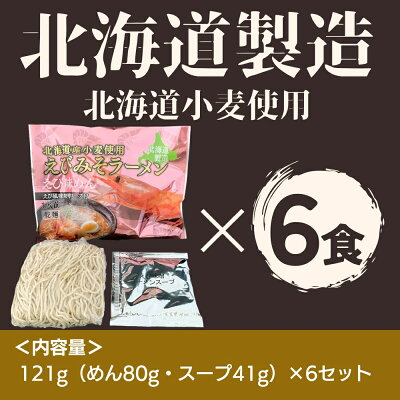 マルワ製麺 北海道エビみそラーメン 味噌味 6食セット 送料無料 ラーメン 北海道ラーメン らーめん 海鮮 えびみそ エビ 海老みそ 味噌ラーメン ギフト お取り寄せグルメ 北海道小麦 国産 産直 産直グルメ つけ麺 食品 味噌 乾麺 海鮮ラーメン 北海道海鮮 スープ 美幌町 マルワ製麺 画像3