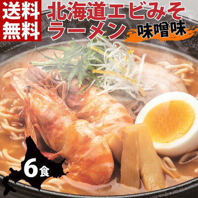 マルワ製麺 北海道エビみそラーメン 味噌味 6食セット 送料無料 ラーメン 北海道ラーメン らーめん 海鮮 えびみそ エビ 海老みそ 味噌ラーメン ギフト お取り寄せグルメ 北海道小麦 国産 産直 産直グルメ つけ麺 食品 味噌 乾麺 海鮮ラーメン 北海道海鮮 スープ 美幌町 マルワ製麺