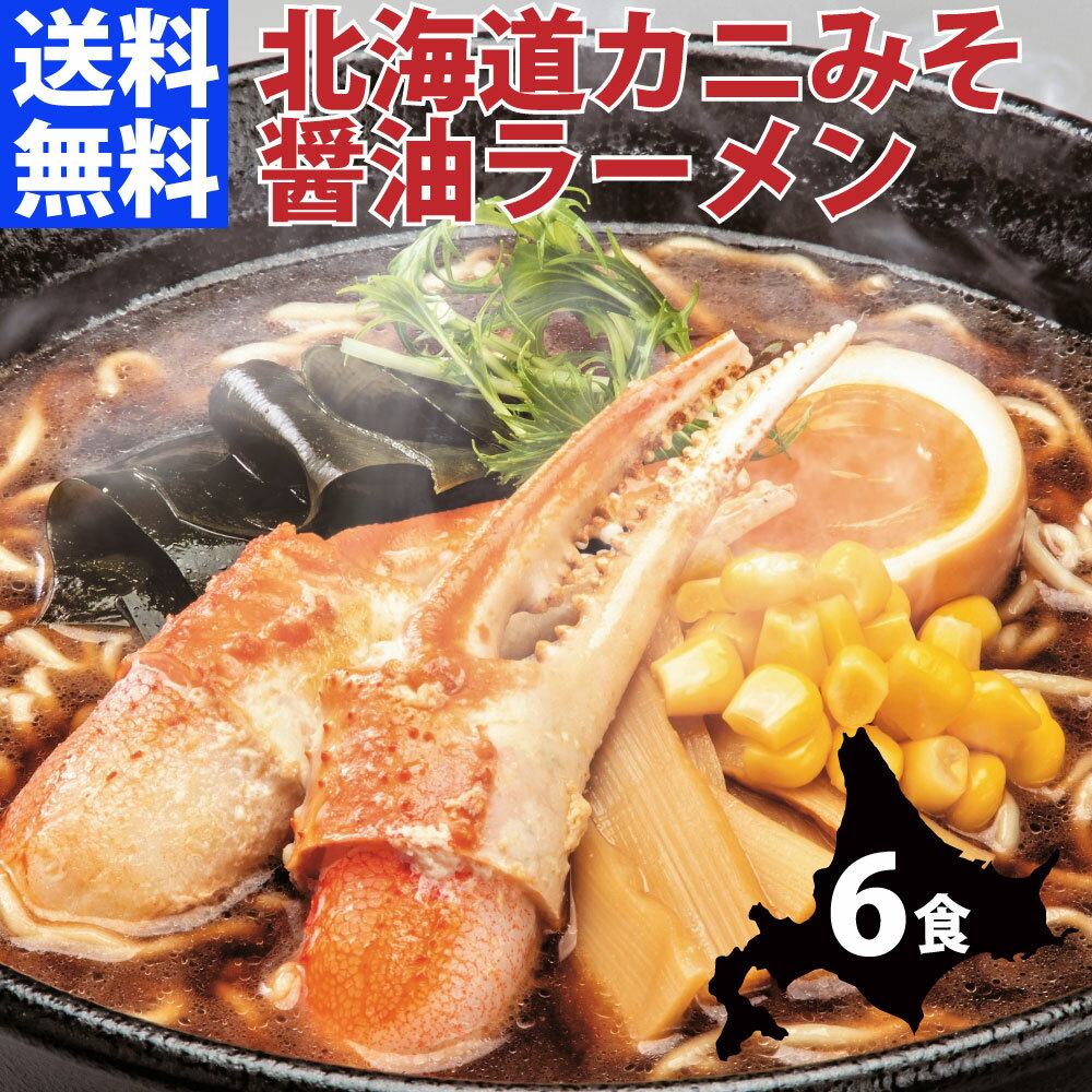 北海道カニみそラーメン マルワ製麺 醤油味 6食セット 送料