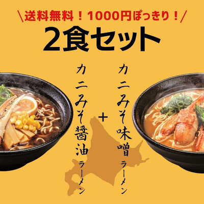 マルワ製麺 1000円ポッキリ 送料無料 北海道ラーメン 2食セット ラーメン 北海道カニみそラーメン 味噌 醤油 らーめん 海鮮 カニ カニみそ ギフト お取り寄せグルメ 北海道小麦 国産 産直 産直グルメ つけ麺 食品 乾麺 海鮮ラーメン 北海道海鮮 調理簡単 スープ 美幌町 マルワ製麺 画像2