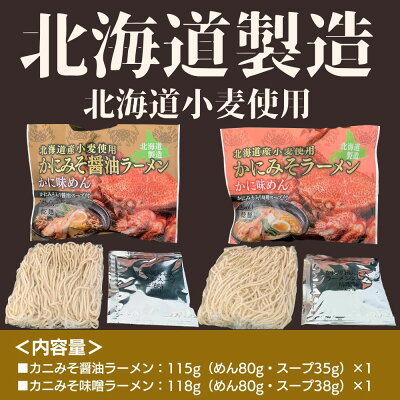 マルワ製麺 1000円ポッキリ 送料無料 北海道ラーメン 2食セット ラーメン 北海道カニみそラーメン 味噌 醤油 らーめん 海鮮 カニ カニみそ ギフト お取り寄せグルメ 北海道小麦 国産 産直 産直グルメ つけ麺 食品 乾麺 海鮮ラーメン 北海道海鮮 調理簡単 スープ 美幌町 マルワ製麺 画像3