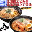 1000円ポッキリ 送料無料 マルワ製麺 北海道ラーメン 2食セット お試し ラーメン エビみそラーメン ホタテ醤油ラーメン エビみそ ホタテ醤油 海鮮 えび ほたて ギフト お取り寄せグルメ 北海道小麦 国産 産直 産直グルメ つけ麺 乾麺 海鮮ラーメン 北海道海鮮 スープ 美幌町 1,000円