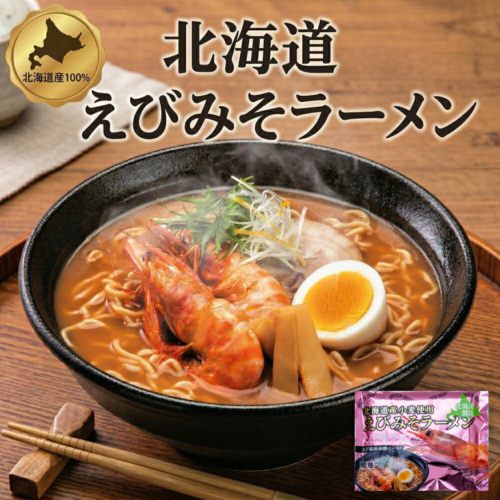 樂天商城 - 1000円ポッキリ マルワ製麺本店 北海道えびみそラーメン 1000円ポッキリ 濃厚海老味噌スープ 香ばしい旨み コク深い味わい 本格生麺 もちもち食感 簡単調理 お取り寄せ グルメ ご当地ラーメン ランチ 夜食 食品 送料無料 お試し 人気 ポイント消化 セール 買い回り対応
