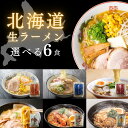 カニミソ 【ポイント5倍！】選べる北海道生ラーメン 6食 マルワ製麺 送料無料 ラーメン 北海道ラーメン らーめん 海鮮 帆立 みそ 醤油 味噌 塩 海老みそ カニみそ ギフト お取り寄せグルメ 北海道小麦 国産 産直 産直グルメ つけ麺 しょうゆ 海鮮ラーメン 北海道海鮮 調理簡単 スープ