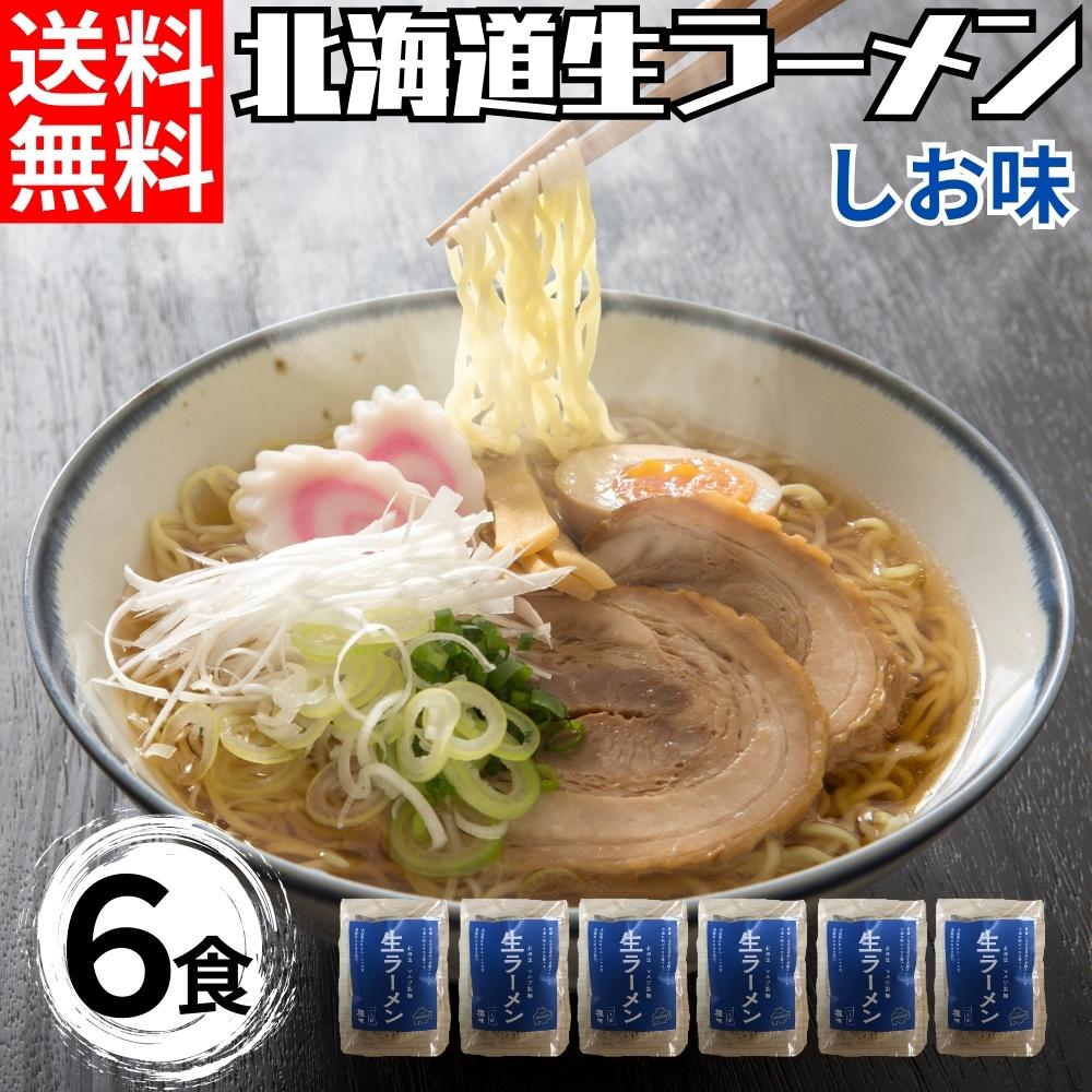 北海道生ラーメンしお味 6食 マルワ製麺 送料無料 ラーメン 北海道ラーメン らーめん ギフト お取り寄..