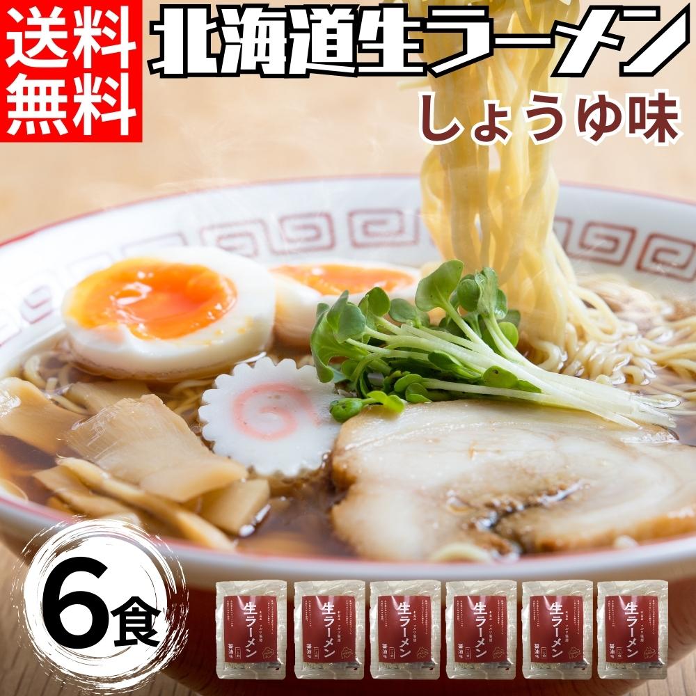 北海道生ラーメン醤油味 6食 マルワ製麺 送料無料 ラーメン