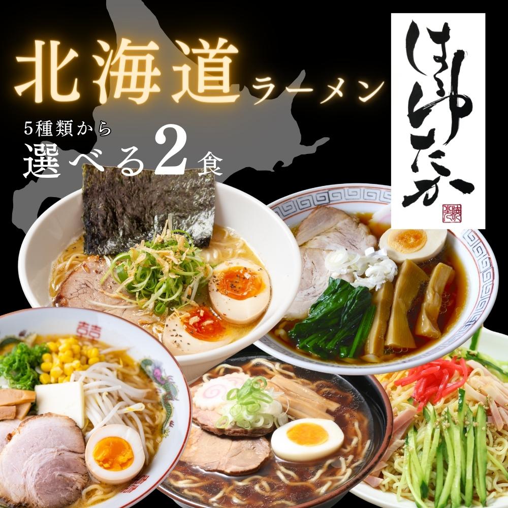 1000円ポッキリ 送料無料 マルワ製麺 北海道ラーメン 2食 お試し ラーメン カニみそ 味噌 塩 醤油 冷やし中華 らーめん 海鮮 カニ カニみそ ギフト お取り寄せグルメ 北海道小麦 産直グルメ つけ麺 生麺 海鮮ラーメン 北海道海鮮 スープ 美幌町 ひでちゃん小麦 はるゆたか