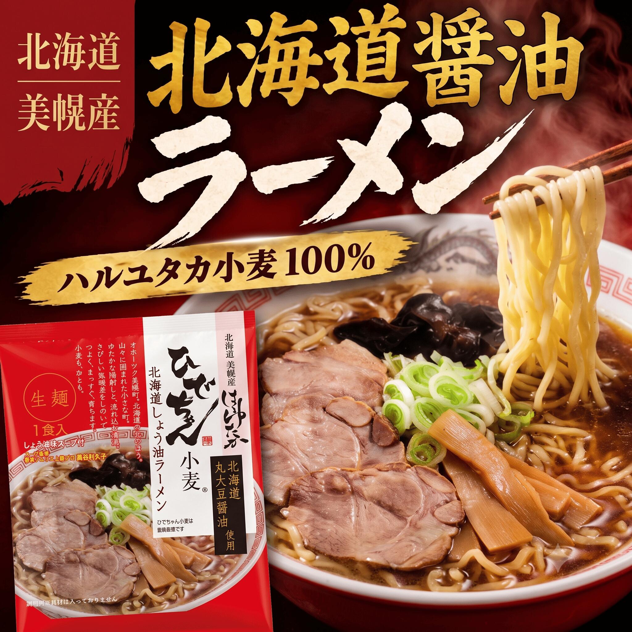 【ポイント10倍】北海道 醤油ラーメン 生ラーメン 選べる2食 5食 10食 20食 ひでちゃん小麦 北海道産丸大豆醤油 美幌産 ハルユタカ小麦100% しょうゆラーメン 生麺 常温保存 お取り寄せ ご当地ラーメン ラーメンセット マルワ製麺