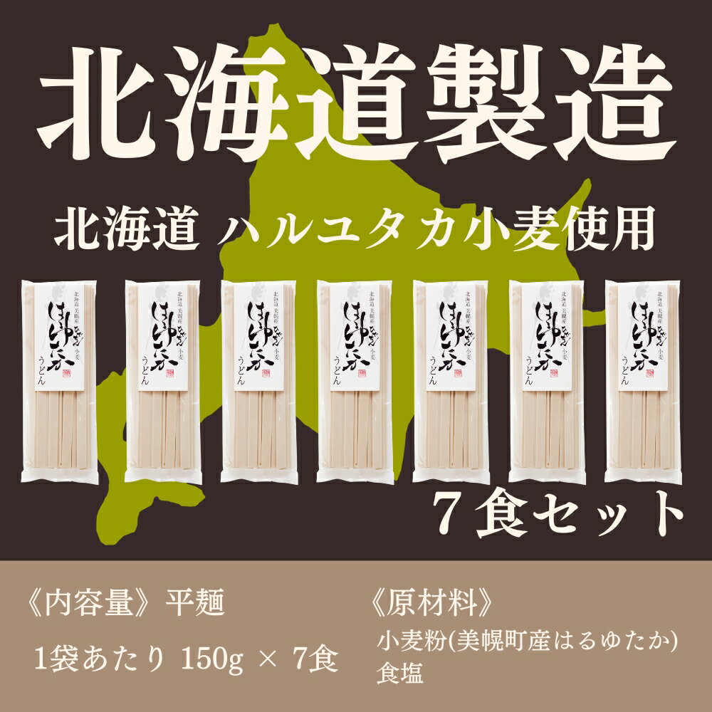 北海道 うどん マルワ製麺 乾麺 平麺 7食 送料無料 北海道 うどん 乾麺 ハルユタカ ひでちゃん小麦 うどん ギフト 北海道小麦 食品 常温 お取り寄せ グルメ 国産 産直 産直グルメ 調理簡単 美幌町 冷うどん 温うどん きしめん はるゆたか 北海道グルメ めん 麺 極太麺