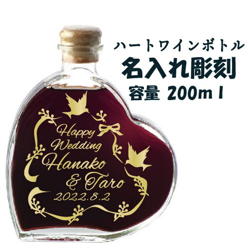 名入れ彫刻ボトル／ハート型ボトル　ルミエール　スウィートワイン　200ml