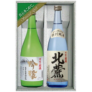 【お取り寄せ】甲斐の開運　特別純米酒（北麓）・吟醸酒セット　各720ml　ギフトボックス入