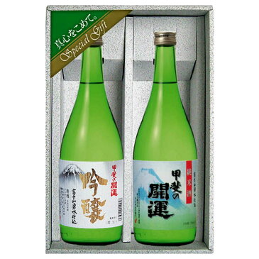 【お取り寄せ】甲斐の開運　吟醸酒・純米酒セット　各720ml　ギフトボックス入