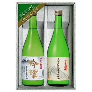 【お取り寄せ】甲斐の開運　吟醸酒・本醸造酒（天下山麓富士の山）セット　各720ml　ギフトボックス入