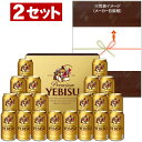 【送料無料】★サッポロ　ヱビスビール缶セット YE5DT　2セット入り　※沖縄県への配送不可