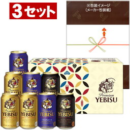 【送料無料】★サッポロ　ヱビスビール缶セット　ヱビスカジュアルギフトセット　YPT2D　3セット入り　※沖縄県への配送不可　＜御歳暮・お歳暮＞