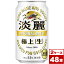 【送料無料】キリン淡麗極上＜生＞350ml缶×48本（2箱PPバンド固定）　※沖縄県への配送不可