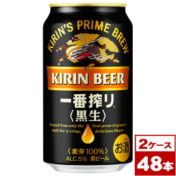 【送料無料】キリン一番搾り黒生　350ml缶×48本（24本入り×2ケース PPバンド固定）　※沖縄県への配送不可