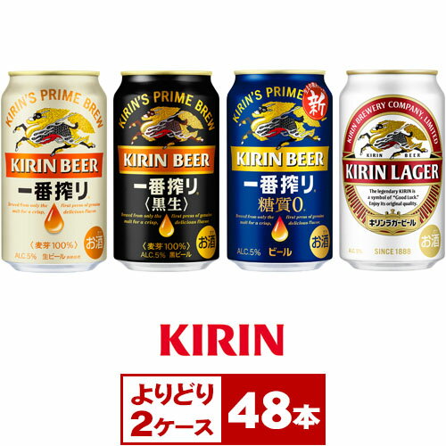 【送料無料】＜よりどり2ケース＞キリン一番搾り・キリンラガービール350ml缶×48本（2ケース PPバンド固定）　※沖縄県への配送不可
