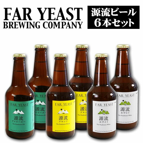 山梨県産クラフトビール　Far Yeast Brewing　源流ビール　飲み比べ6本セット　330ml×6本
