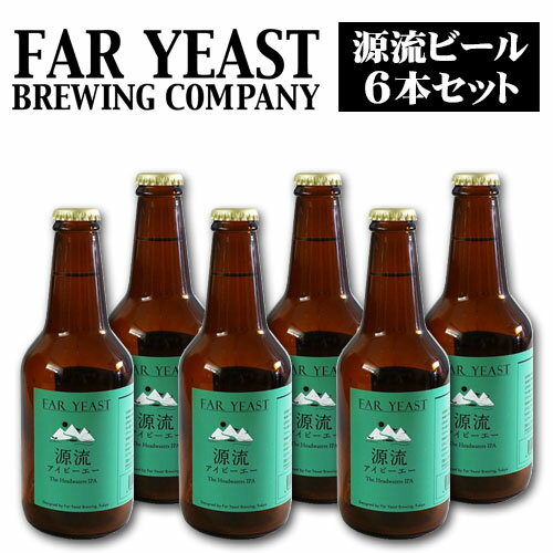 山梨県産クラフトビール　Far Yeast Brewing　源流ビール　源流アイピーエー6本セット　330ml×6本