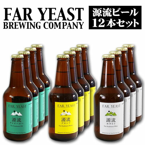 山梨県産クラフトビール　Far Yeast Brewing　源流ビール　飲み比べ12本セット　330ml×12本